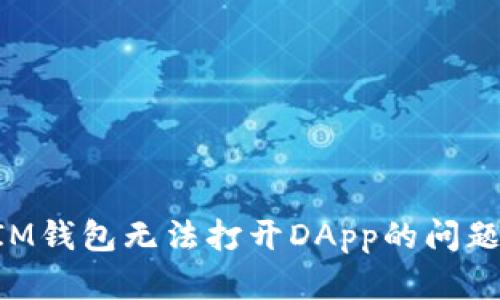 如何解决IM钱包无法打开DApp的问题：全面指南