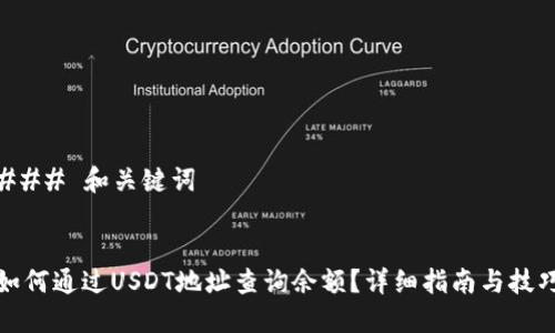 ### 和关键词


如何通过USDT地址查询余额？详细指南与技巧