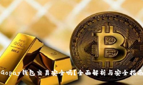 Gopay钱包交易安全吗？全面解析与安全指南