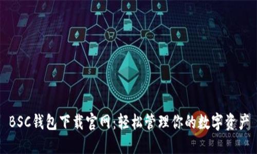 BSC钱包下载官网：轻松管理你的数字资产