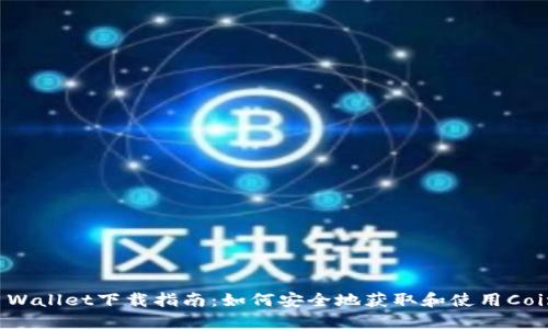 Coin98 Wallet下载指南：如何安全地获取和使用Coin98钱包