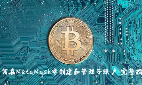 如何在MetaMask中创建和管理子账户：完整指南