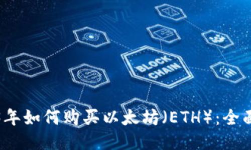 2023年如何购买以太坊（ETH）：全面指南