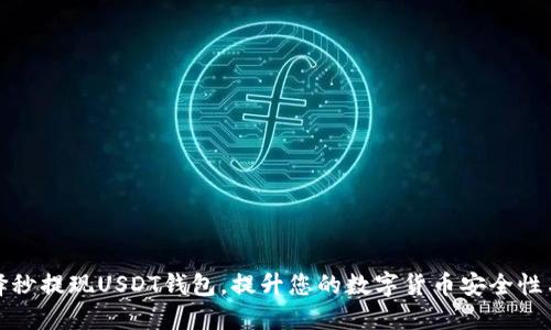 如何选择秒提现USDT钱包，提升您的数字货币安全性与便捷性