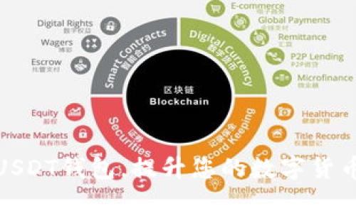 如何选择秒提现USDT钱包，提升您的数字货币安全性与便捷性