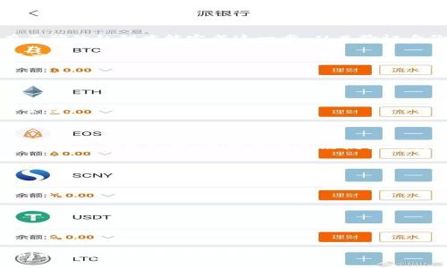 数字货币密钥，通常被称为“私钥”或“公钥”，是使用加密算法生成的一对密钥，用于在区块链网络中确保交易的安全性和用户的匿名性。下面详细介绍一下数字货币密钥的概念和作用。

### 什么是数字货币密钥？

数字货币密钥是一个用于创建或访问区块链账户的重要信息，主要分为两种类型：

1. **公钥**：这是一个公开的信息，可以与其他人共享，用户可以用公钥接收数字货币。公钥由私钥生成，用于创建区块链地址。

2. **私钥**：这是一个机密的信息，用来签署交易，证明用户拥有某个数字货币的所有权。私钥应该绝对保密，因为任何拥有私钥的人都可以控制该账户中的数字货币。

### 数字货币密钥的作用

- **确保安全性**：只有拥有私钥的人才能控制相应的数字货币。私钥的保密性对用户的资产安全至关重要。

- **身份验证**：在进行交易时，用户需要用私钥对交易进行签名。只有正确的私钥才能完成这一步，从而验证身份。

- **去中心化**：数字货币密钥使得用户可以在没有中介的情况下进行交易，并保持对个人资产的掌控。

### 如何管理数字货币密钥？

管理数字货币密钥非常重要，建议采取以下措施：

1. **使用硬件钱包**：硬件钱包通过物理设备存储私钥，大幅增强其安全性。

2. **备份密钥**：定期备份私钥，并存储在安全的地方，以防丢失或损坏。

3. **启用双重认证**：如果支持，使用双重认证可以增加一层安全防护，即便私钥被窃取，也能防止未经授权的访问。

### 常见问题

1. **私钥和公钥有什么区别？**
2. **如何安全存储私钥？**
3. **如果私钥丢失，如何找回数字货币？**
4. **数字货币是否可以共同使用同一个公钥？**
5. **有人能破解数字货币密钥吗？**
6. **为什么要定期更换密钥？**
7. **如何防止私钥被黑客攻击？**

这七个问题围绕数字货币密钥展开，为用户提供更深入的理解，确保他们能够安全地使用数字货币。