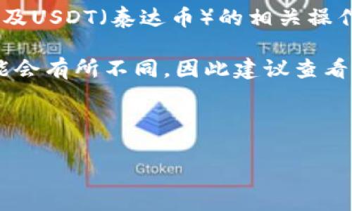 要明确回答这个问题，首先需要理解IM钱包（IM Wallet）以及USDT（泰达币）的相关操作。

当前IM钱包是否支持USDT的充值操作，特定版本及更新可能会有所不同，因此建议查看IM钱包的官方文档或直接联系其客服以获得最准确的信息。

以下是该主题的详细分析大纲和内容。

### IM钱包能否充值USDT？全面解析及指南
