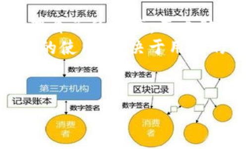   
  如何在小狐钱包中创建Celo账户：简单易懂的指南 / 

关键词  
 guanjianci 小狐钱包, Celo账户, 创建账户, 数字钱包 /guanjianci 

---

### 内容主体大纲

1. **引言**
   - 数字钱包的定义
   - Celo的简介
   - 小狐钱包的优势

2. **为什么选择小狐钱包创建Celo账户**
   - 安全性
   - 用户友好性
   - 交易费用

3. **创建小狐钱包账户的步骤**
   - 下载和安装小狐钱包
   - 注册新账户
   - 备份钱包

4. **在小狐钱包中创建Celo账户的具体步骤**
   - 选择Celo网络
   - 生成Celo地址
   - 激活Celo账户

5. **使用Celo账户的优势**
   - 快速交易
   - 低费用
   - 全球化交流

6. **Celo生态系统概述**
   - Celo的技术架构
   - Celo平台上的DApp
   - Celo社区支持

7. **常见问题解答**
   - 如何恢复已丢失的小狐钱包账户？
   - Celo账户可以用来做什么？
   - 小狐钱包的安全性怎么保障？
   - 如何在小狐钱包中进行币种转换？
   - Celo与其他区块链的区别是什么？
   - 小狐钱包支持哪些币种？
   - 手机与电脑使用小狐钱包有什么区别？

---

### 引言

在当今数字化快速发展的时代，数字钱包在我们的生活中扮演了越来越重要的角色。随着加密货币的兴起，许多人开始关注如何简便、安全地管理自己的数字资产。小狐钱包是一个受到广泛欢迎的数字钱包选择之一，特别是在创建和管理Celo账户方面。Celo作为一个新兴的区块链平台，以其独特的生态系统吸引了大量用户。本文将详细介绍如何在小狐钱包中创建Celo账户，并回答一些常见问题，帮助用户更好地理解这一过程。

### 为什么选择小狐钱包创建Celo账户

#### 安全性

安全是用户选择数字钱包的首要考虑因素之一。小狐钱包采取了多重安全措施，包括私钥的本地存储和多重身份验证，保障用户的资产安全。此外，小狐钱包还与多个安全审计机构合作，确保其平台的安全性。

#### 用户友好性

小狐钱包的界面设计简洁，操作流程清晰，非常适合初学者使用，即便是新手也能轻松上手。创建Celo账户的步骤简单易懂，用户只需按照指引进行操作即可完成，减少了使用门槛。

#### 交易费用

在数字货币交易中，交易费用是一个重要的考量因素。小狐钱包对Celo的交易费用相对较低，这使得用户在进行日常交易时能够节省更多资金，从而吸引了大量用户。

### 创建小狐钱包账户的步骤

#### 下载和安装小狐钱包

首先，用户需要在手机应用商店或官方网站下载小狐钱包。在下载完成后，按照提示进行安装，确保安装版本是最新的，以获取更好的功能和安全性。

#### 注册新账户

安装完成后，用户需要进行新账户注册。填写相关信息后，系统会生成一个私钥和助记词，用户必须对此进行妥善备份。这个步骤非常重要，因为丢失私钥会导致账户无法恢复。

#### 备份钱包

小狐钱包提供了一键备份的功能，用户需要定期进行备份。此外，建议用户将备份信息保存在安全的地方，避免因设备损坏或丢失而造成资产损失。

### 在小狐钱包中创建Celo账户的具体步骤

#### 选择Celo网络

在小狐钱包中，用户可以选择多种数字货币进行管理。选择Celo网络后，系统将引导用户完成Celo账户的创建流程。

#### 生成Celo地址

在此步骤中，系统会为用户生成一个唯一的Celo地址。用户可以通过此地址接收或发送Celo，加密货币的管理将更为方便。

#### 激活Celo账户

最后，用户只需进行少量的Celo交易，以激活账户。此后，用户便可以享受到Celo网络所提供的各种功能和服务。

### 使用Celo账户的优势

#### 快速交易

Celo网络采用了先进的共识机制，交易确认速度快，用户无需等待很长时间即可完成资金转移。这对于需要频繁交易的用户尤为重要。

#### 低费用

与其他传统金融平台相比，Celo的交易费用相对较低，用户在进行跨境转账时能够节省大量费用，在日常生活中使用Celo同样具备经济效益。

#### 全球化交流

Celo旨在提升全球金融包容性，即使在不发达国家，用户也能够轻松使用数字货币进行交易。这使得更多人能够参与到全球经济中，实现财务自由。

### Celo生态系统概述

#### Celo的技术架构

Celo基于区块链技术而构建，采用了POET共识机制，提升了网络的安全性和可扩展性。同时，Celo支持多种编程语言，吸引了大量开发者参与平台建设。

#### Celo平台上的DApp

Celo生态中包含了众多去中心化应用（DApp），用户可以在平台上找到贷款、储蓄、合约等多种应用。这些应用的多样性为用户提供了更广泛的选择，也推动了Celo生态的发展。

#### Celo社区支持

Celo拥有活跃的社区，用户可以在社区中获取到最新的资讯和技术支持。社区的互动性增加了用户的参与感，更加推动了Celo的普及与应用。

### 常见问题解答

#### 如何恢复已丢失的小狐钱包账户？

如何恢复已丢失的小狐钱包账户  
丢失钱包账户可能是使用数字货币用户面临的最大风险之一，但通过正确的备份和恢复步骤，可以有效地找回账户。首先，用户需要确保已备份了私钥或助记词，这是恢复账户不可或缺的部分。在小狐钱包主界面中，选择“恢复钱包”选项，然后按照提示输入私钥或助记词，系统将识别并导入你的账户。这个过程需要保持网络连接，并确保输入的信息完全正确，任何差错都可能导致恢复失败。  
恢复完成后，用户可以查看自己在Celo网络中的资产。这一过程说明了备份的重要性，确保用户及时备份私钥或助记词，以防日后的意外丢失。此外，用户也应该定期对钱包进行备份，因为每一次的资产变动都应伴随着新备份的生成。

#### Celo账户可以用来做什么？

Celo账户可以用来做什么  
Celo账户的主要功能在于进行数字资产的管理和交易。用户可以使用Celo账户进行跨境支付、在线购物以及资产投资等，此外，Celo还提供了一些去中心化金融（DeFi）的应用，用户可以通过Celo账户参与借贷、流动性挖掘等操作。Celo的核心价值在于为用户提供快速、低成本的金融服务，尤其是在金融服务不足的发展中国家，Celo能够有效填补用户的需求。  
随着Celo生态的不断扩展，越来越多的应用开始接入Celo网络，用户的选择也随之增多。用户可以随时查看和管理自己在Celo账户中的资产，利用Celo的去中心化特性，可确保个人的隐私和安全。在未来，可以预见Celo账户将越来越成为多元化生活的重要组成部分。

#### 小狐钱包的安全性怎么保障？

小狐钱包的安全性怎么保障  
小狐钱包注重用户的安全性，采用了多种措施来确保用户的资产不被盗取。首先，最多的安全保障来自于私钥保护。小狐钱包将用户的私钥存储在本地，只有用户自己能够访问，在线存储的私钥可能容易被黑客攻击。任何交易都需要用户确认，确保用户知晓每一笔资金的去向。  
其次，小狐钱包提供了多重身份认证选项，用户可以选择开启手机验证码、指纹识别等功能，为账户添加更多的保护层。此外，定期升级软件也是保障安全的关键，用户应保持钱包应用为最新版本，以确保最优的安全性措施。  
小狐钱包还会定期进行安全审计，并通过社区的反馈来发现潜在的安全漏洞。这些措施有效地提升了用户对小狐钱包的信任度，成为数字资产管理者的安全首选。

#### 如何在小狐钱包中进行币种转换？

如何在小狐钱包中进行币种转换  
在小狐钱包中，用户可以轻松实现不同币种之间的转换。首先，在主界面中找到“币种转换”功能，并进入该选项。接着，用户可以选择想要转换的币种和目标币种，例如将Celo转换为比特币或以太坊。  
一旦选择完毕，系统会显示当前的汇率以及需要支付的手续费，用户需要确认该信息是否符合自己的预期。确认无误后，用户输入想要转换的数量，然后提交转换请求。系统将在短时间内处理请求并完成转换，用户可以在钱包余额中查看新的资产情况。  
需要注意的是，在进行币种转换时，汇率可能会有所波动，因此用户应及时关注市场变动，以避免不必要的损失。此外，部分币种转换可能需要等待额外的支持确认，这也是用户需要关注的一点。

#### Celo与其他区块链的区别是什么？

Celo与其他区块链的区别是什么  
Celo与其他区块链相比，最大的区别在于其注重金融包容性和移动端的友好性。Celo的目标是让每个人都能通过智能手机访问金融服务，这一点在传统区块链上较为少见。Celo链支持代币转移、DApp开发以及智能合约，用户在使用中不需要了解繁杂的区块链知识，只需下载应用即可轻松体验金融服务。  
技术方面，Celo采用了POET共识机制，相较于以太坊的POW（工作量证明），POET更为节能环保，同时也提升了交易速度。由于其独特的设计，Celo可以更好地满足发展中地区的需求，用户只需使用一部智能手机就能完成所有金融交易。  
此外，Celo还将现实世界的信任关系与区块链连接起来，使得用户可以通过手机号码创建账户，并与社区成员建立联系。这种设计在传统区块链中是较为少见的，充分体现了Celo的创新性和适应性。

#### 小狐钱包支持哪些币种？

小狐钱包支持哪些币种  
小狐钱包作为一款多功能的数字钱包，支持多种主流加密货币的管理。用户可以在小狐钱包中找到包括比特币（BTC）、以太坊（ETH）、Celo（CELO）等多种币种，对其进行存储、发送和接收。同时，小狐钱包也持续扩展其支持的币种种类，以满足用户多元化的需求。  
除了主流币种，小狐钱包还支持一些ERC-20和Celo链上的代币，为用户提供了更大的选择空间。用户可在钱包中轻松查看所持有的资产状态，并随时进行交易。此外，小狐钱包定期更新列表，发布对新兴币种的支持，给予用户第一时间的交易体验。  
建议用户在使用过程中，随时关注小狐钱包的更新信息，以便及时了解新支持的币种，以及如何在钱包中进行操作。这将有助于他们更好地参与数字货币市场。

#### 手机与电脑使用小狐钱包有什么区别？

手机与电脑使用小狐钱包有什么区别  
小狐钱包的移动端和电脑端各有其优势，主要体现在使用场景和操作体验上。手机端小狐钱包以其便捷性和随时随地的特性受到用户的青睐，用户可以在出行、购物时使用小狐钱包轻松完成交易，远程管理自己的资产。而电脑端则适合在操作复杂或需要输入大量数据的场合进行使用，拥有更大的屏幕和更直观的操作界面，方便用户观看交易详情和进行多币种管理。  
另外，移动端通常更多地利用设备的生物识别技术，例如指纹解锁、面部识别等，增加了一层安全保障，而电脑端则需要输入密码或密钥，虽然安全性也较高，但在便捷性上相对逊色。总的来说，选择哪个版本的使用，取决于用户的需求，建议根据个人的生活习惯选择合适的使用方式。

---

以上内容为您提供了关于在小狐钱包中创建Celo账户的全面指南以及一系列常见问题的详细解答，希望对数字钱包的使用有所帮助！