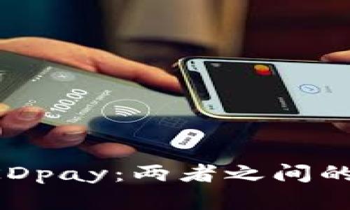 k豆钱包与KDpay：两者之间的区别与联系