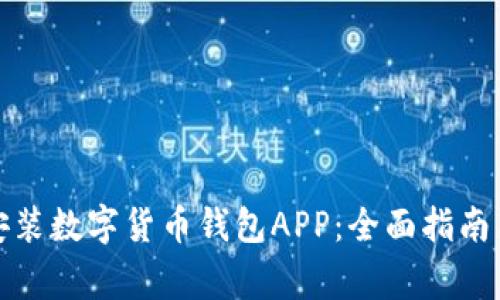 如何下载安装数字货币钱包APP：全面指南与注意事项