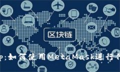 MetaMask Swap：如何使用Met