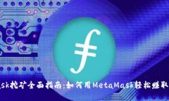 MetaMask挖矿全面指南：如何