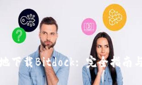 如何安全高效地下载Bitdock: 完全指南与下载线路推荐