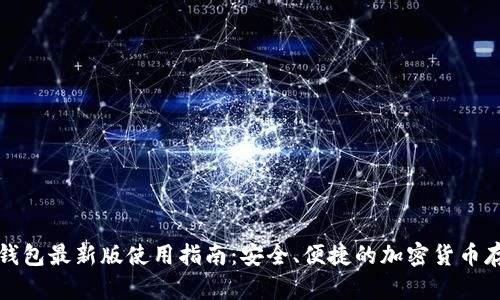 官方小狐狸钱包最新版使用指南：安全、便捷的加密货币存储解决方案