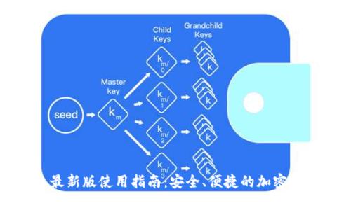 官方小狐狸钱包最新版使用指南：安全、便捷的加密货币存储解决方案