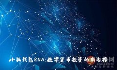 小狐钱包RNA：数字货币投