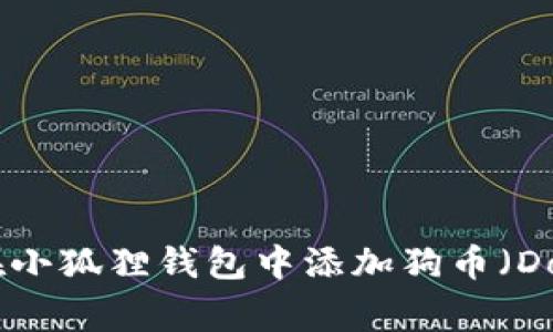 : 如何在小狐狸钱包中添加狗币（Dogecoin）