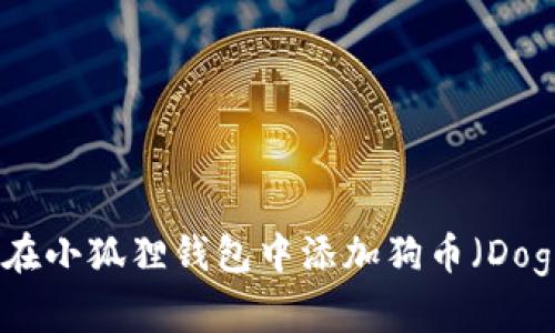 : 如何在小狐狸钱包中添加狗币（Dogecoin）