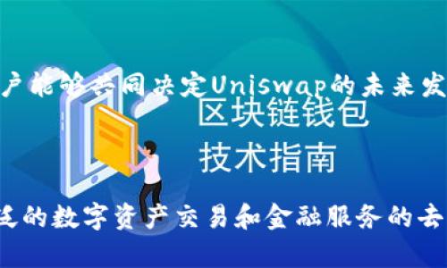 ### Uniswap的背景介绍

#### 什么是Uniswap？

Uniswap是一个基于以太坊的去中心化交易所（DEX），其主要功能是允许用户在没有中介的情况下进行代币交易。Uniswap利用智能合约来管理流动性池，并通过“自动化做市”机制来提供交易服务。用户可以在平台上方便地交换ERC-20代币，并且任何人都可以为流动性池提供流动性，从而赚取交易手续费。

#### Uniswap的起源

Uniswap由哈根·阿尔伯特（Hayden Adams）于2018年创建。项目灵感来源于以太坊创始人维塔利克·布特林（Vitalik Buterin）在2016年提出的“自动化做市商”（AMM）概念。最初的Uniswap版本在以太坊主网上部署，并迅速获得了社区的广泛支持。

#### Uniswap的发展历程

自推出以来，Uniswap经历了几次关键的版本迭代：

- **Uniswap V1：** 2018年推出，初步实现了ERC-20代币之间的无缝交换。用户可以通过流动性池进行交易，而流动性提供者则通过提供资产获得手续费。
  
- **Uniswap V2：** 2020年推出，引入了以ETH为基础的流动性池模型，并改进了用户体验和安全性。用户可以直接交换ERC-20代币，增强了灵活性。

- **Uniswap V3：** 2021年推出，进一步了流动性管理，使流动性提供者可以设定价格区间，从而实现更高的资本效率。这一版本还引入了集中流动性和多级费用结构。

#### Uniswap的工作机制

Uniswap的核心机制是自动化做市商（AMM）。与传统的订单簿交易所不同，Uniswap的交易是建立在流动性池基础上的。流动性提供者将资产存入池中，以换取交易手续费的一部分。交易则是通过智能合约自动执行，确保安全和透明。

#### Uniswap的影响

Uniswap的出现标志着去中心化金融（DeFi）生态系统的崛起。它不仅促进了ERC-20代币的流通，还推动了去中心化应用（DApp）的发展。借助Uniswap，用户可以实现无需信任的交易，降低了交易成本，并提高了资金的流动性。此外，Uniswap还激励了许多其他去中心化交易平台的出现，推动了整个区块链生态的创新。

### Uniswap的社区和治理

Uniswap有一个活跃的社区，用户不仅可以参与流动性提供，还可以通过持有和投票Uniswap治理代币（UNI）参与平台治理。社区治理使得用户能够共同决定Uniswap的未来发展方向，包括调整协议参数和资金使用等。

### 总结

Uniswap是去中心化交易所的先锋，其创新的AMM机制改变了传统交易方式。随着DeFi的持续发展，Uniswap将继续发挥重要作用，推动更广泛的数字资产交易和金融服务的去中心化进程。