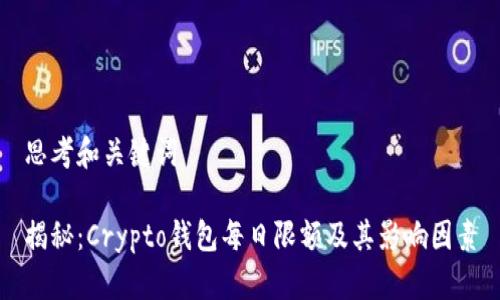 思考和关键词

揭秘：Crypto钱包每日限额及其影响因素