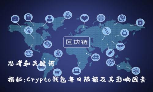 思考和关键词

揭秘：Crypto钱包每日限额及其影响因素