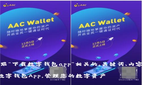 当然可以。下面是一个跟“下载数字钱包app”相关的、关键词、内容主体大纲和相关问题。

如何安全便捷地下载数字钱包App，管理您的数字资产