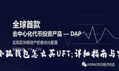 手机版小狐钱包怎么买UFT：详细指南与实用技巧