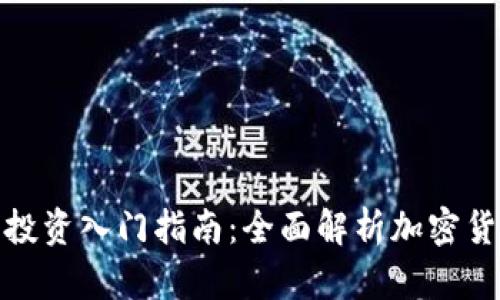 数字货币投资入门指南：全面解析加密货币的世界