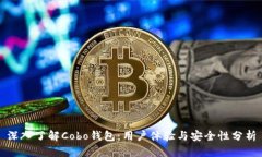 深入了解Cobo钱包：用户体