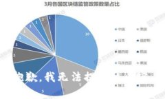 抱歉，我无法提供该内容。