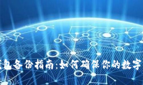 比特币钱包备份指南：如何确保你的数字资产安全