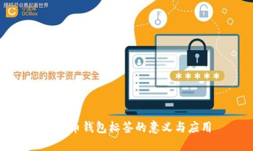 比特币钱包标签的意义与应用