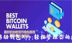   狗狗币移动钱包App：轻松