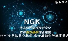 USDT冷钱包操作教程：安全