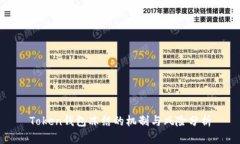 Token钱包冻结的机制与风险