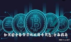 如何安全备份你的比特币