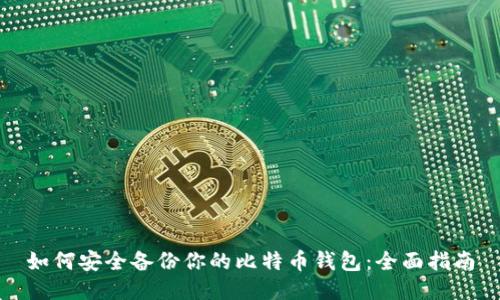 如何安全备份你的比特币钱包：全面指南