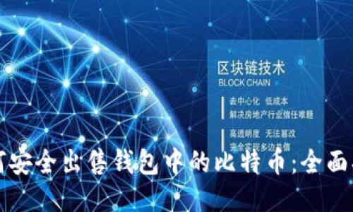 如何安全出售钱包中的比特币：全面指南