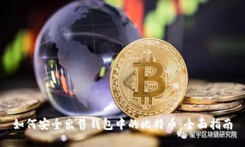 如何安全出售钱包中的比特币：全面指南
