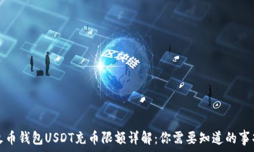   
火币钱包USDT充币限额详解：你需要知道的事项