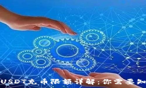   
火币钱包USDT充币限额详解：你需要知道的事项