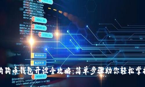 狗狗币钱包开设全攻略：简单步骤助你轻松掌握