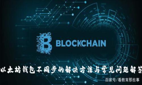 以太坊钱包不同步的解决方法与常见问题解答