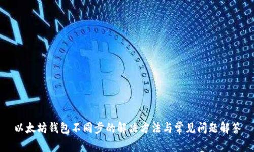以太坊钱包不同步的解决方法与常见问题解答