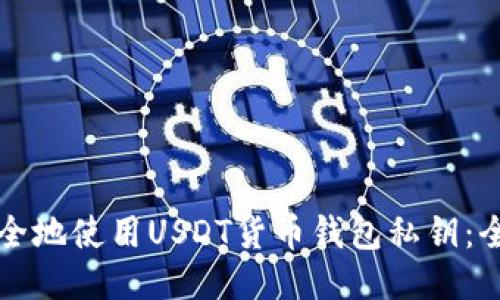如何安全地使用USDT货币钱包私钥：全面指南