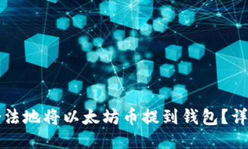 如何合法地将以太坊币提到钱包？详尽指南