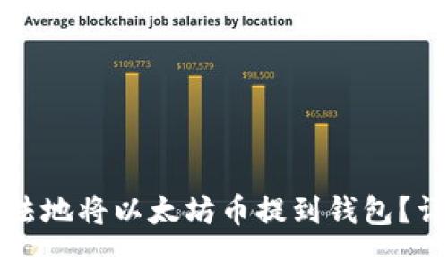 如何合法地将以太坊币提到钱包？详尽指南