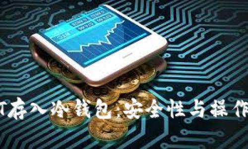 USDT存入冷钱包：安全性与操作指南