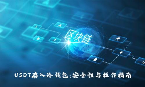 USDT存入冷钱包：安全性与操作指南