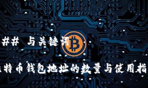 ### 与关键词

比特币钱包地址的数量与使用指南